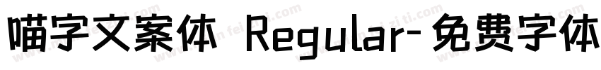 喵字文案体 Regular字体转换